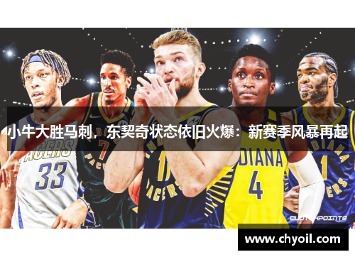 小牛大胜马刺，东契奇状态依旧火爆：新赛季风暴再起