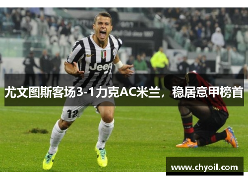 尤文图斯客场3-1力克AC米兰，稳居意甲榜首