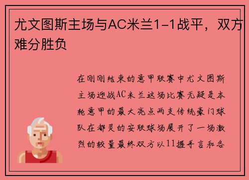 尤文图斯主场与AC米兰1-1战平，双方难分胜负