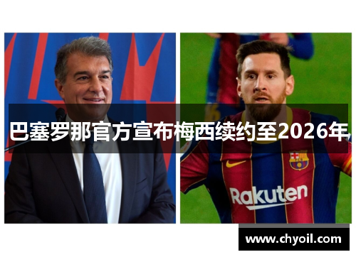 巴塞罗那官方宣布梅西续约至2026年