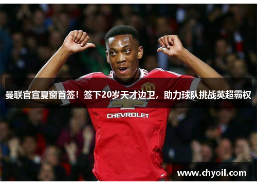 曼联官宣夏窗首签！签下20岁天才边卫，助力球队挑战英超霸权
