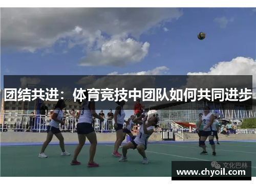 团结共进：体育竞技中团队如何共同进步