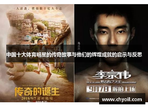 中国十大体育明星的传奇故事与他们的辉煌成就的启示与反思