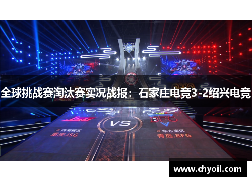 全球挑战赛淘汰赛实况战报：石家庄电竞3-2绍兴电竞