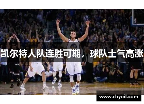 凯尔特人队连胜可期，球队士气高涨
