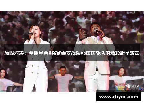 巅峰对决：全明星赛8强赛泰安战队vs重庆战队的精彩纷呈较量