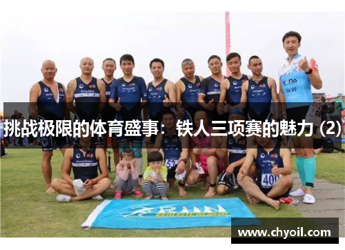 挑战极限的体育盛事：铁人三项赛的魅力 (2)