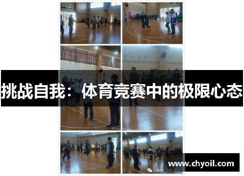 挑战自我：体育竞赛中的极限心态