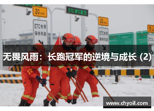 无畏风雨：长跑冠军的逆境与成长 (2)