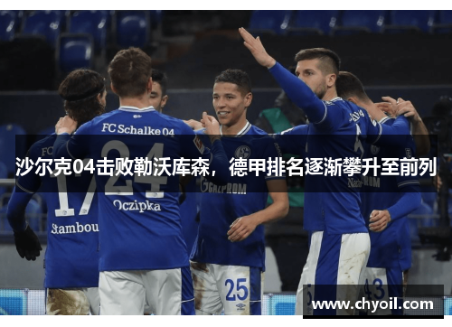 沙尔克04击败勒沃库森，德甲排名逐渐攀升至前列