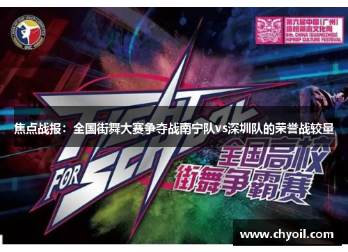 焦点战报：全国街舞大赛争夺战南宁队vs深圳队的荣誉战较量
