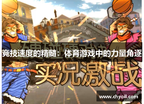 竞技速度的精髓：体育游戏中的力量角逐