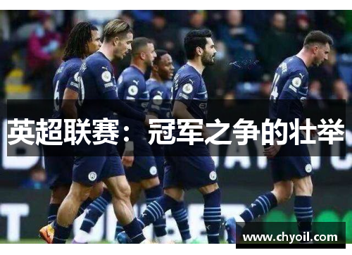 英超联赛：冠军之争的壮举