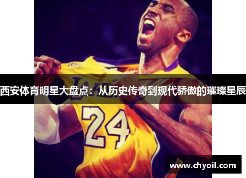 西安体育明星大盘点：从历史传奇到现代骄傲的璀璨星辰