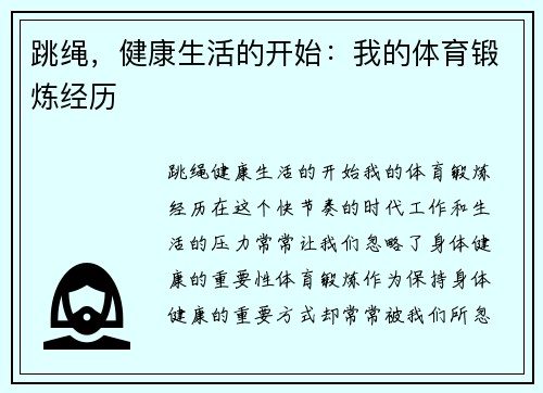 跳绳，健康生活的开始：我的体育锻炼经历
