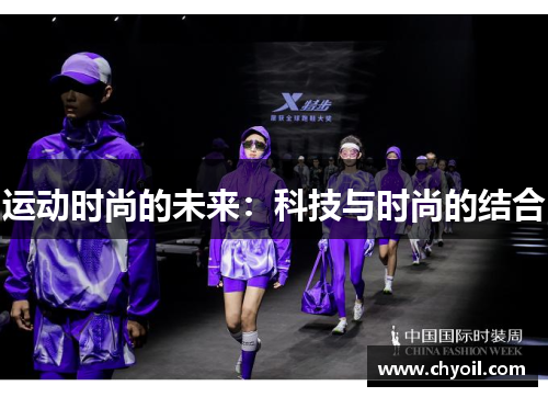 运动时尚的未来：科技与时尚的结合