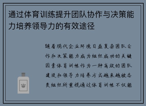 通过体育训练提升团队协作与决策能力培养领导力的有效途径