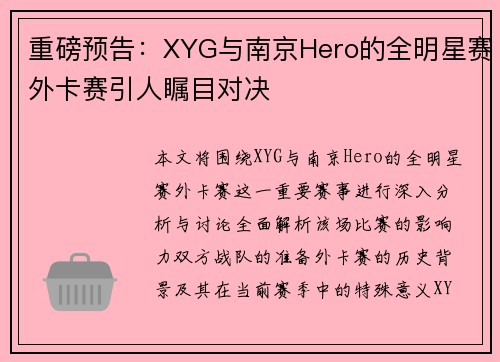 重磅预告：XYG与南京Hero的全明星赛外卡赛引人瞩目对决