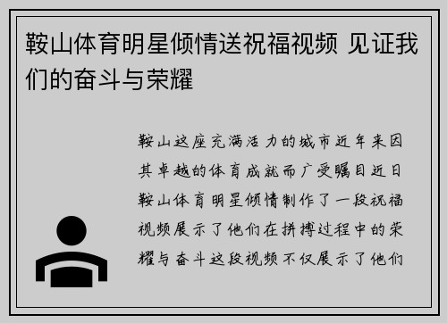 鞍山体育明星倾情送祝福视频 见证我们的奋斗与荣耀