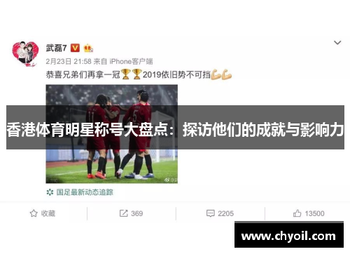 香港体育明星称号大盘点：探访他们的成就与影响力