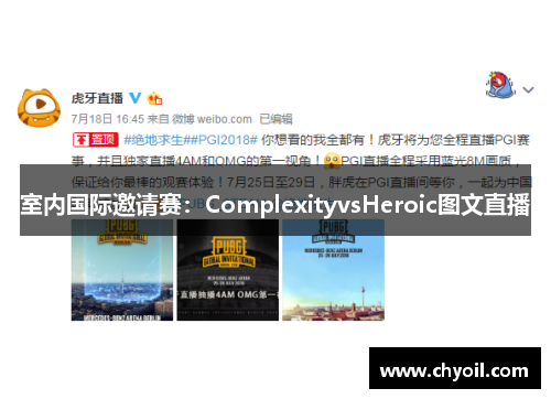 室内国际邀请赛：ComplexityvsHeroic图文直播