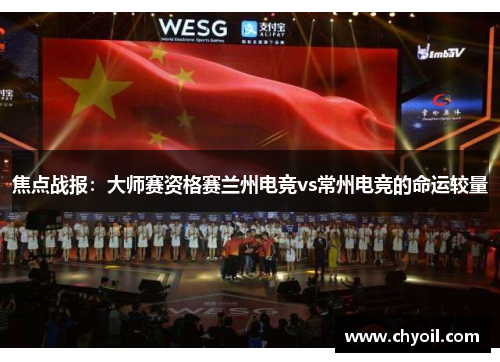 焦点战报：大师赛资格赛兰州电竞vs常州电竞的命运较量
