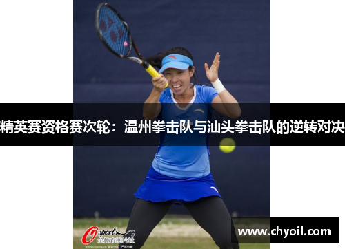 精英赛资格赛次轮：温州拳击队与汕头拳击队的逆转对决