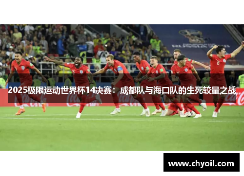2025极限运动世界杯14决赛：成都队与海口队的生死较量之战