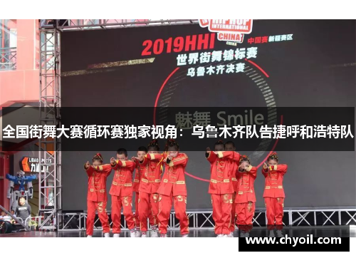 全国街舞大赛循环赛独家视角：乌鲁木齐队告捷呼和浩特队