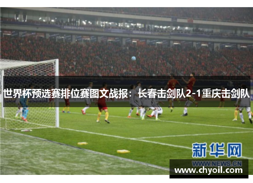 世界杯预选赛排位赛图文战报：长春击剑队2-1重庆击剑队