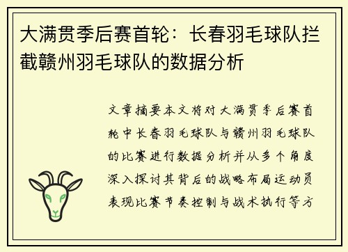大满贯季后赛首轮：长春羽毛球队拦截赣州羽毛球队的数据分析