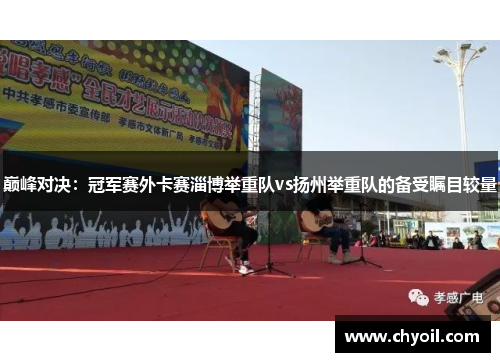 巅峰对决：冠军赛外卡赛淄博举重队vs扬州举重队的备受瞩目较量
