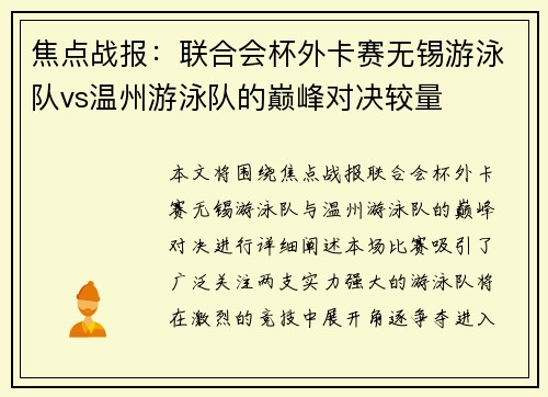 焦点战报：联合会杯外卡赛无锡游泳队vs温州游泳队的巅峰对决较量