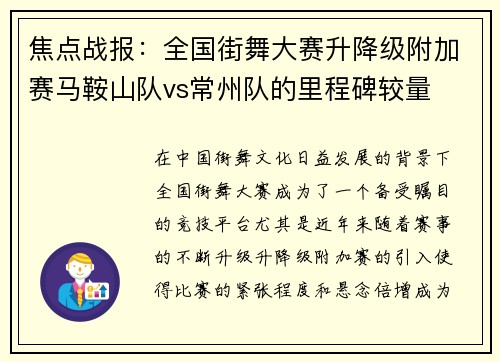 焦点战报：全国街舞大赛升降级附加赛马鞍山队vs常州队的里程碑较量