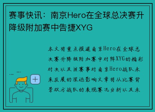 赛事快讯：南京Hero在全球总决赛升降级附加赛中告捷XYG