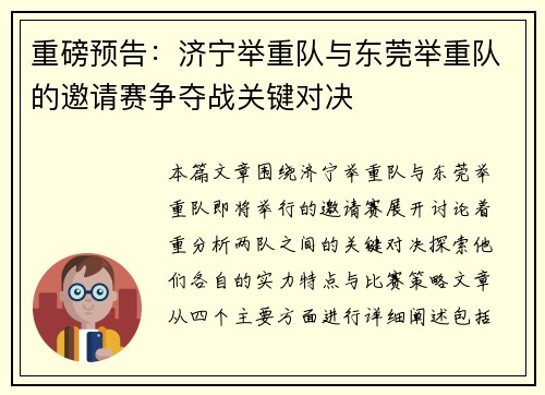 重磅预告：济宁举重队与东莞举重队的邀请赛争夺战关键对决