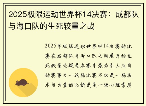 2025极限运动世界杯14决赛：成都队与海口队的生死较量之战