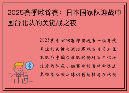 2025赛季欧锦赛：日本国家队迎战中国台北队的关键战之夜