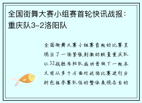 全国街舞大赛小组赛首轮快讯战报：重庆队3-2洛阳队