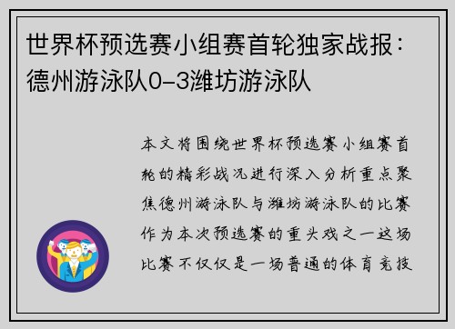 世界杯预选赛小组赛首轮独家战报：德州游泳队0-3潍坊游泳队