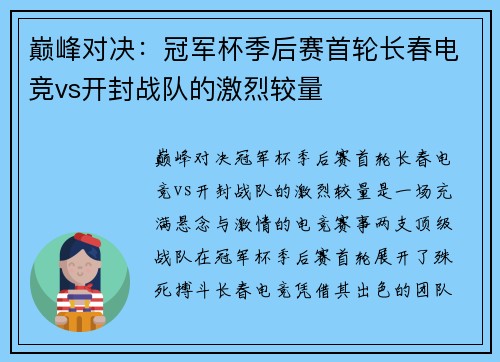 巅峰对决：冠军杯季后赛首轮长春电竞vs开封战队的激烈较量