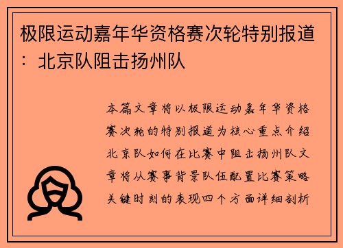 极限运动嘉年华资格赛次轮特别报道：北京队阻击扬州队