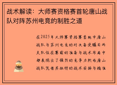 战术解读：大师赛资格赛首轮唐山战队对阵苏州电竞的制胜之道