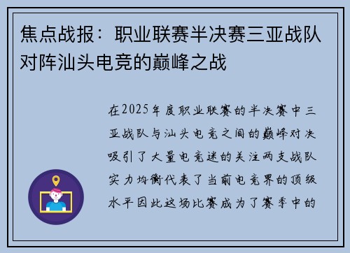 焦点战报：职业联赛半决赛三亚战队对阵汕头电竞的巅峰之战