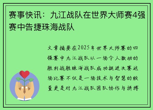 赛事快讯：九江战队在世界大师赛4强赛中告捷珠海战队