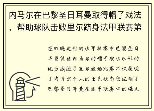 内马尔在巴黎圣日耳曼取得帽子戏法，帮助球队击败里尔跻身法甲联赛第一！