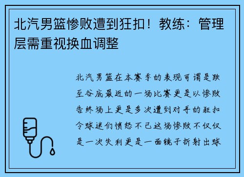 北汽男篮惨败遭到狂扣！教练：管理层需重视换血调整