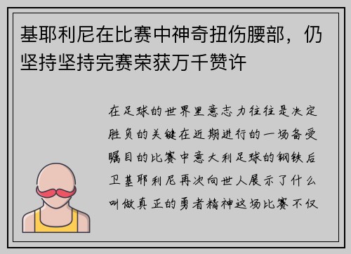 基耶利尼在比赛中神奇扭伤腰部，仍坚持坚持完赛荣获万千赞许