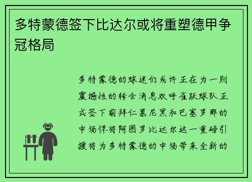 多特蒙德签下比达尔或将重塑德甲争冠格局
