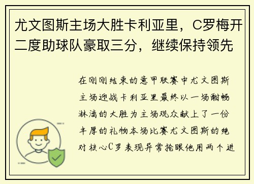 尤文图斯主场大胜卡利亚里，C罗梅开二度助球队豪取三分，继续保持领先优势